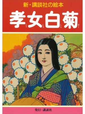 cover image of 孝女白菊